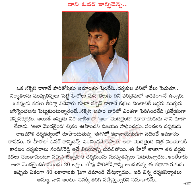 actor nani,nani movies,eega,ala modalaindi movie,nandini reddy director,ss rajamouli director,ala modalaindi nani,nani remunaration,nani over confidence,nani ego  actor nani, nani movies, eega, ala modalaindi movie, nandini reddy director, ss rajamouli director, ala modalaindi nani, nani remunaration, nani over confidence, nani ego